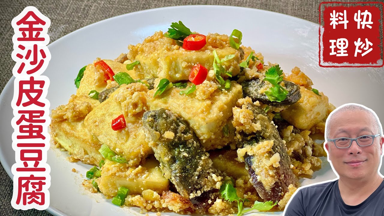 鹹香美味的金沙皮蛋豆腐_75元上大菜_章新蛋奶蔬食上大菜