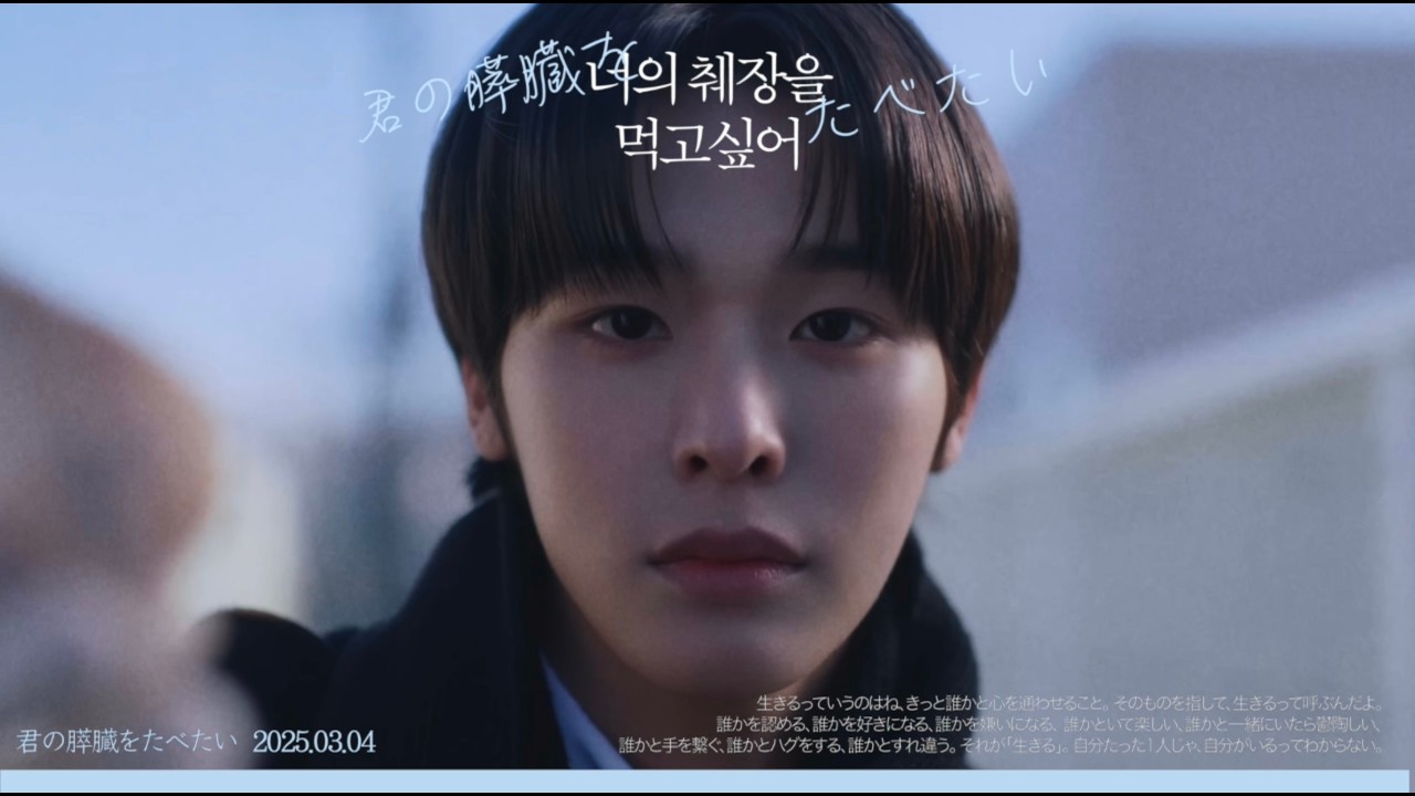 마에다 리쿠, 너의 췌장을 먹고싶어 - 前田陸, 君の膵臓をたべたい (2003)