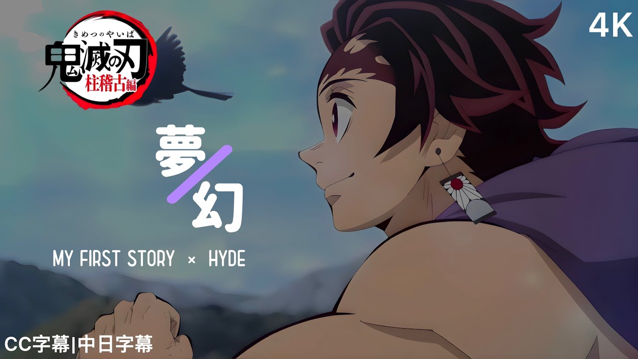 【鬼滅之刃】鬼滅之刃-柱訓練篇 主題曲 OP「夢幻」MY FIRST STORY &times; HYDE |CC字幕|中日字幕 【4K】