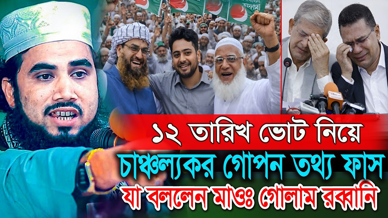 12 তারিখ ভোট নিয়ে চলছে গভীর ষড়যন্ত্র ! গোলাম রব্বানী ওয়াজ ২০২৬।Golam Rabbani New Waz 2026।
