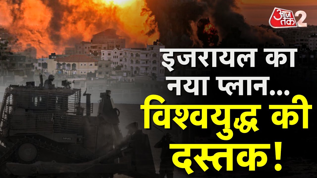 AAJTAK 2 LIVE | INTERNATIONAL CRIME NEWS | ISRAEL VS HAMAS | IRAN | PALESTINE | AT2 LIVE