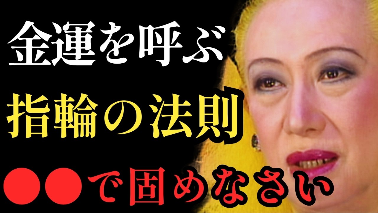 【美輪明宏の警告】指輪の位置を間違えると運気が逃げるわよ。金運を爆発的に引き寄せ、豊かさを「ロック」する小指の儀式。