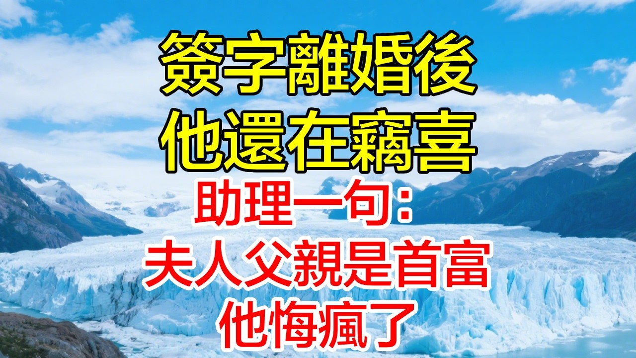 簽字離婚後他還在竊喜，助理一句：夫人父親是首富，他悔疯了！