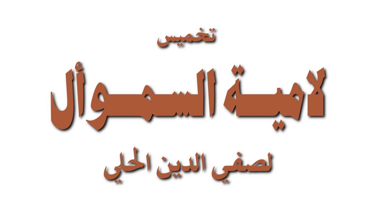 تخميس لامية السموأل