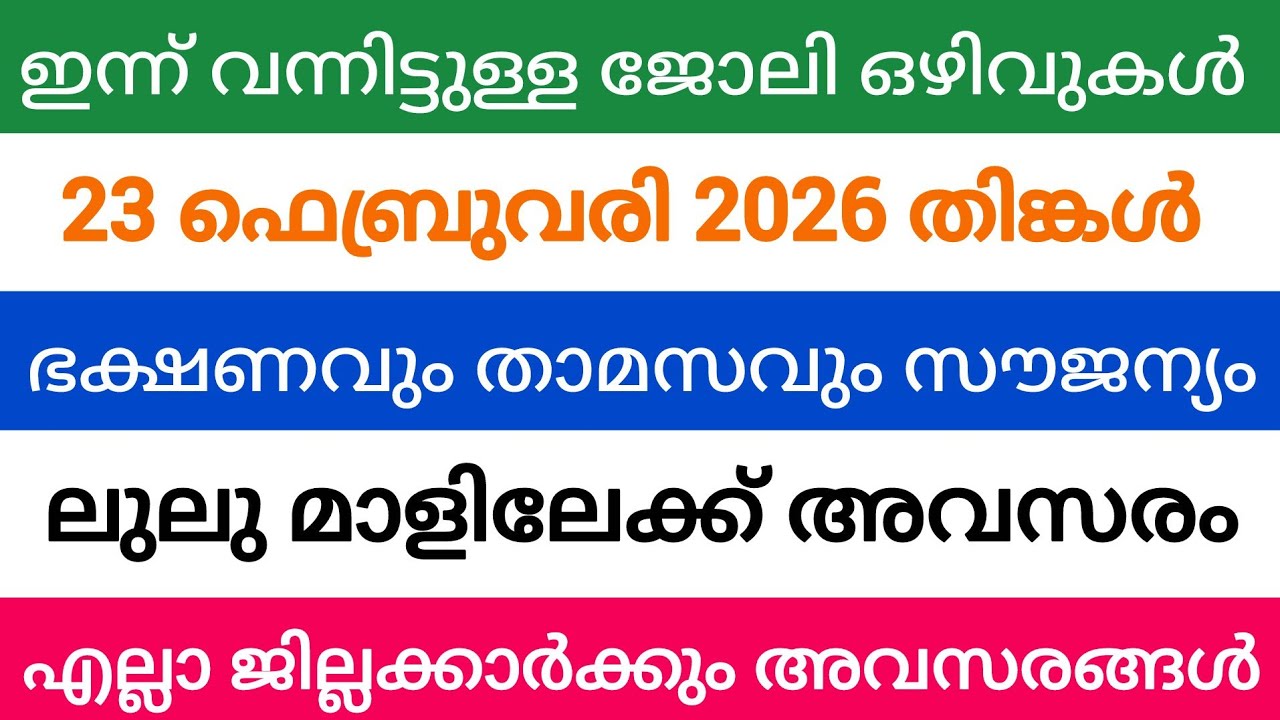 ഇന്ന് വന്ന ജോലി അവസരങ്ങൾ| kerala job vacancy today | latest job vacancy in kerala | job vacancy 2024
