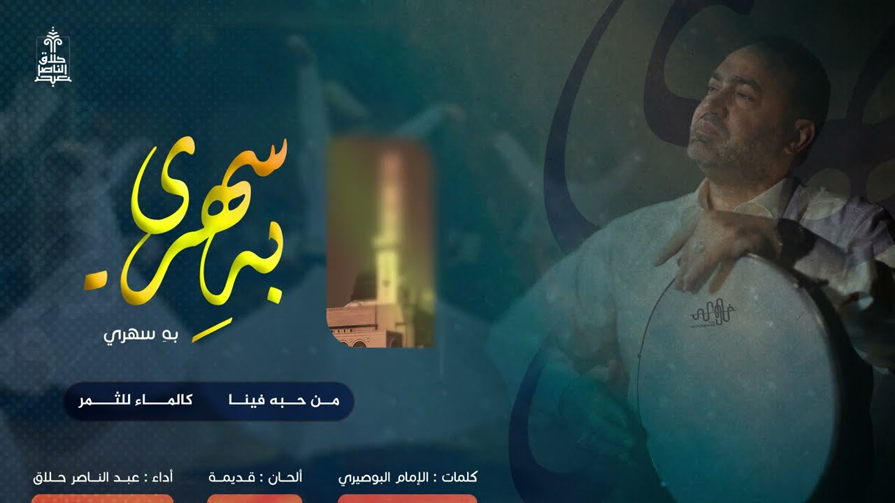 به سهري | عبد الناصر حلاق