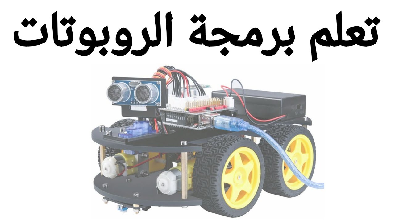 تعلم برمجة روبوتك بنفسك بدون مساعدة أحد --Learn to program a robot with Arduino