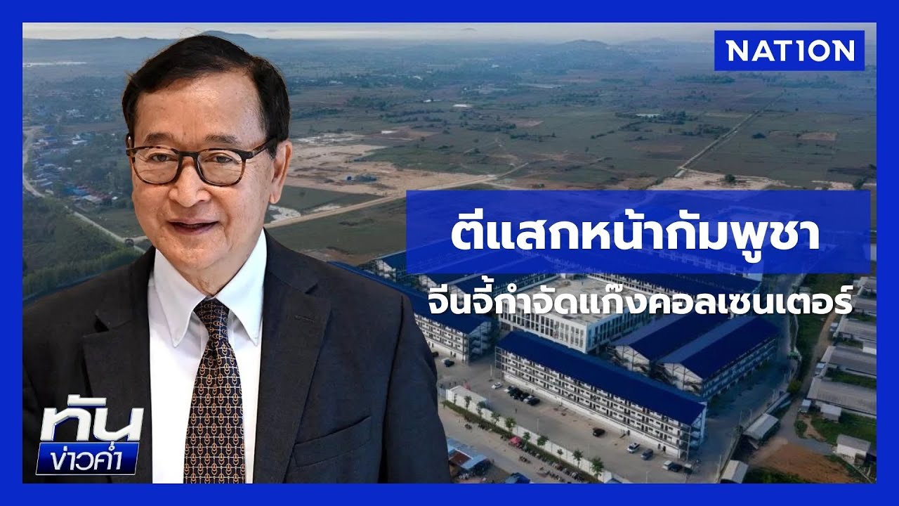 “สม รังสี” แฉ “ตระกูลฮุน” คอยคุ้มครองแก๊งคอลฯ | ยุคล ชนข่าว | NationTV22