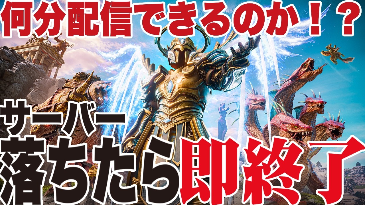 【ARK/ASA】鯖が落ちたら即終了！配信何分できるのかチャレンジ【公式PvE】