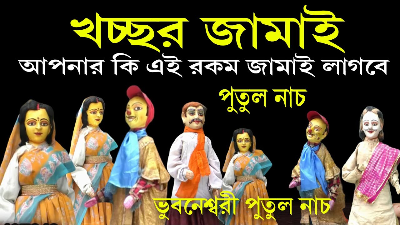 II Putul Nach || খচ্চর জামাই || KHACHOR JAMAI || নীলকমল মালঙ্গী 9932819220 / 7866847705 II