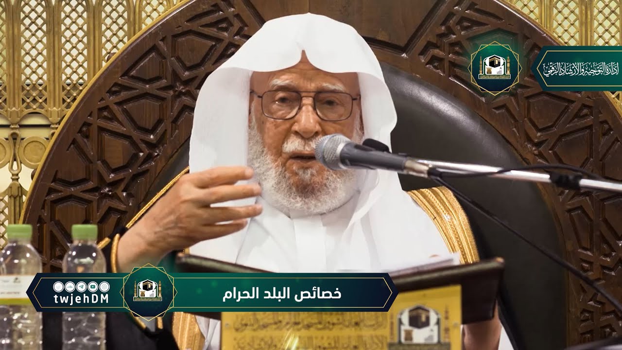 ( خصائص البلد الحرام ) لمعالي الشيخ أ.د.عبدالله عبدالمحسن التركي | الأربعاء 07-09-1444هـ