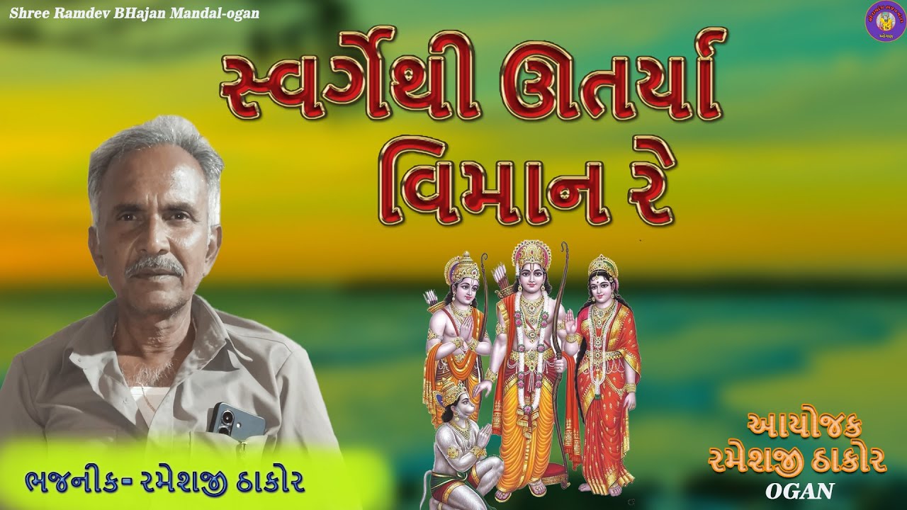 સ્વર્ગેથી ઊતર્યા વિમાન રે | Swarge thi Utarya Viman Re | શ્રદ્ધાંજલી ભજન | BHAJAN | ભજન | Santvani