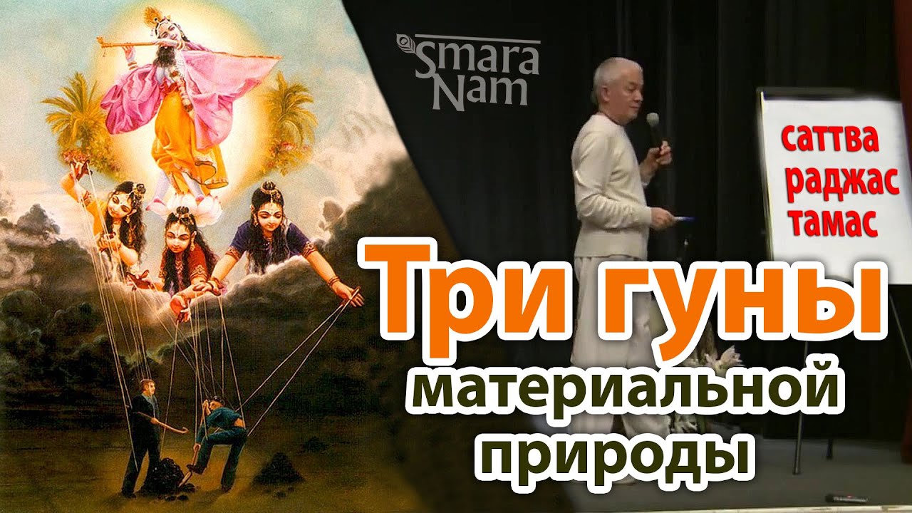 Три гуны природы. Саттва, раджас и тамас. Александр Хакимов