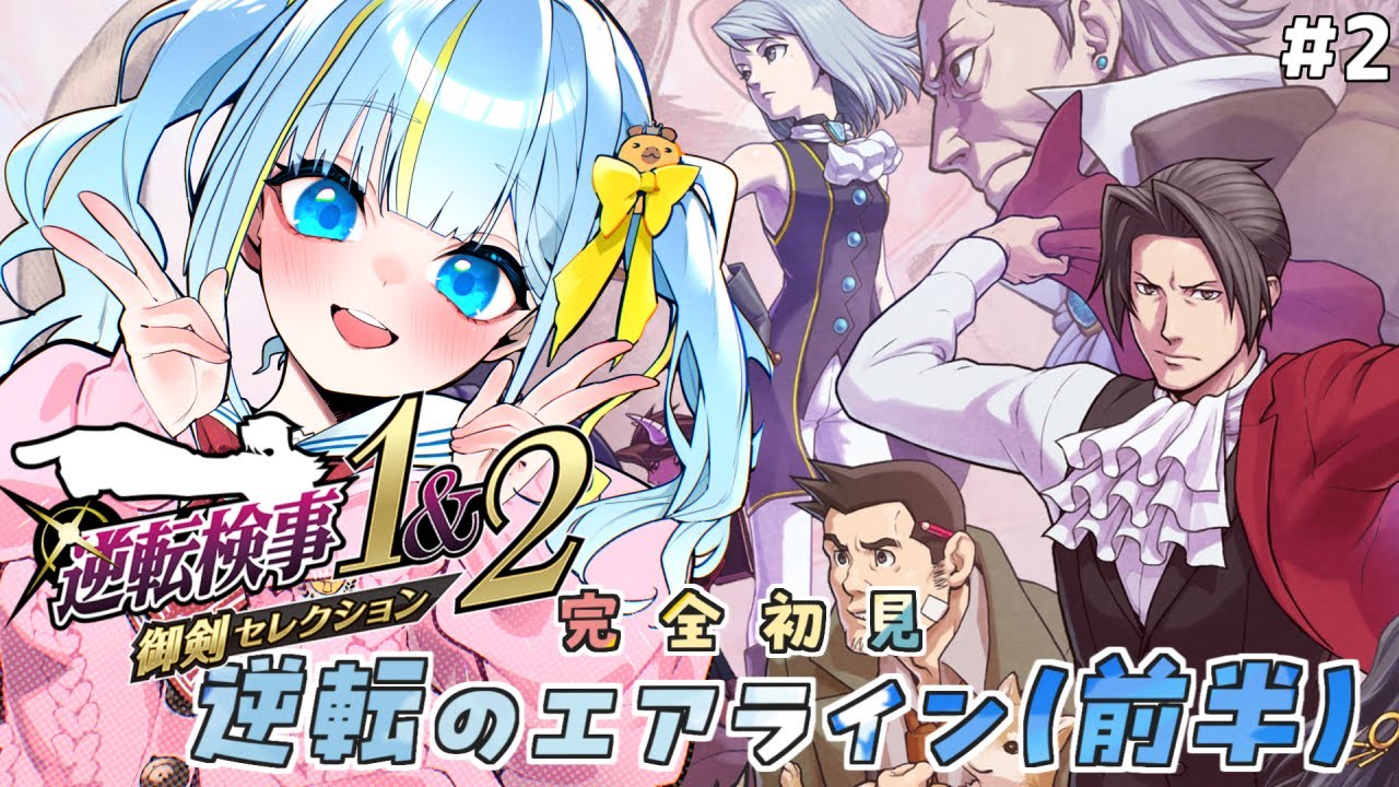 【逆転検事1&2】来るか狩魔冥！逆転エアライン前半　完全初見アテレコ実況#2【御剣セレクション】