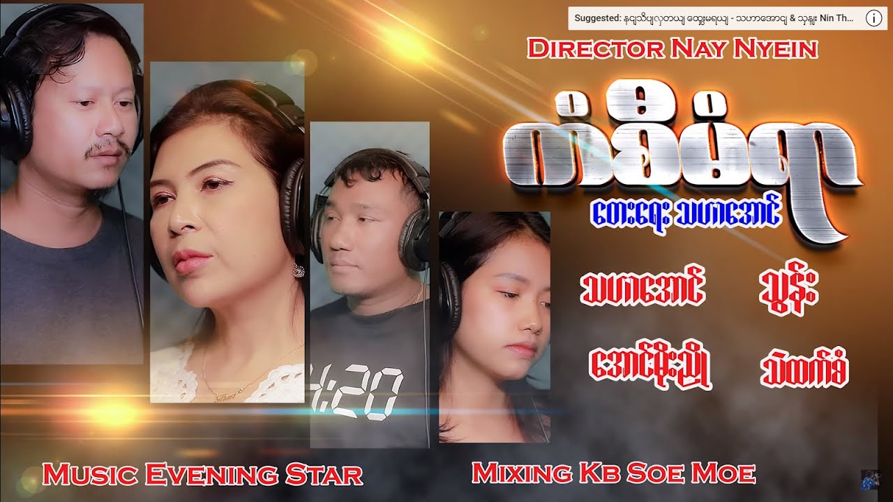 ကံစီမံရာ   Kan Si Mhan Yar  - Tha Har Aung ,Thun,Aung Moe Nyoe,Thel Htet San