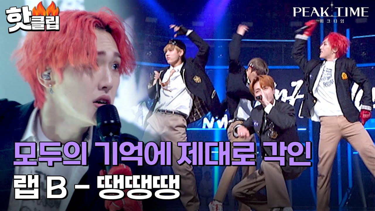 [피크타임] ＂인상 제대로 남겨 드리겠습니다＂ 4개월 차 랩 베이비의 반란, 박재범을 감격시킨 랩 B의 '땡땡땡'｜핫클립｜JTBC 230308 방송