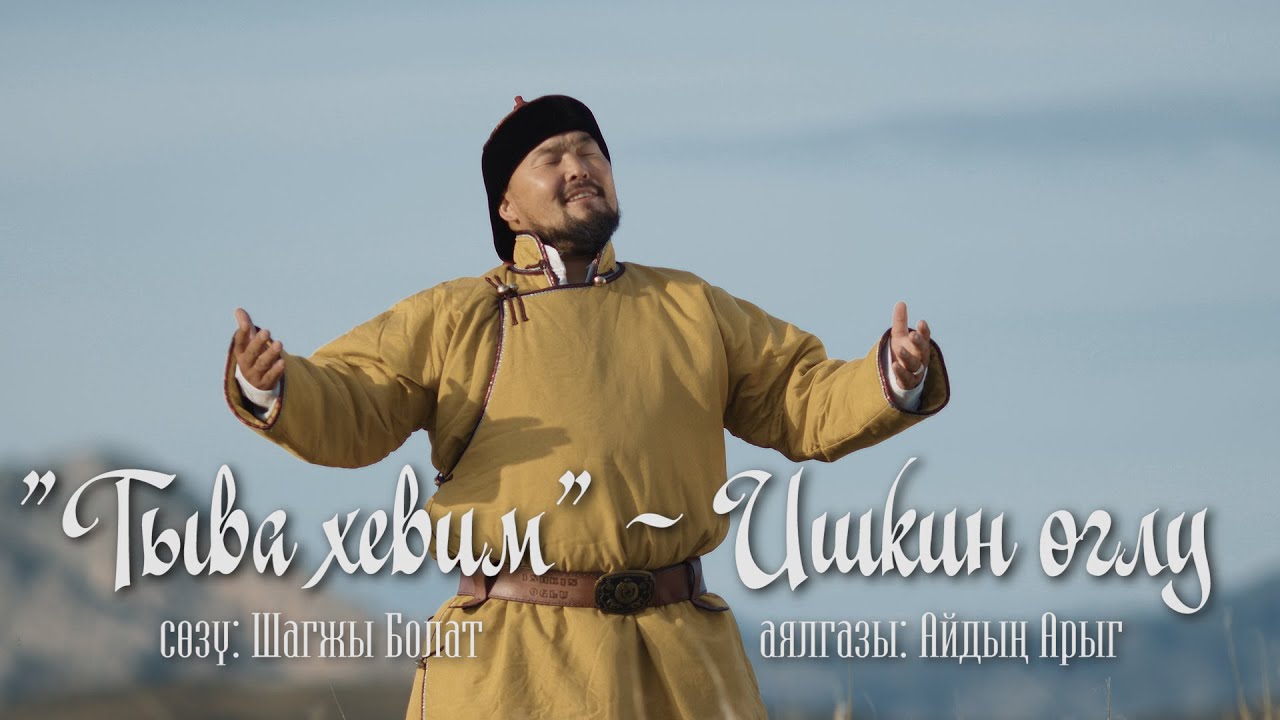 ТЫВА ХЕВИМ - ИШКИН ОГЛУ