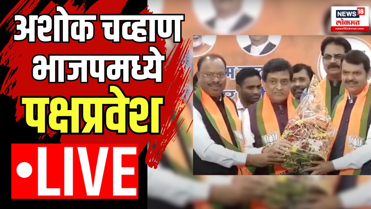 Ashok Chavan Latest News LIVE:  Ashok Chavan Join BJP: Devendra Fadnavis:  Chavan Resign Congress