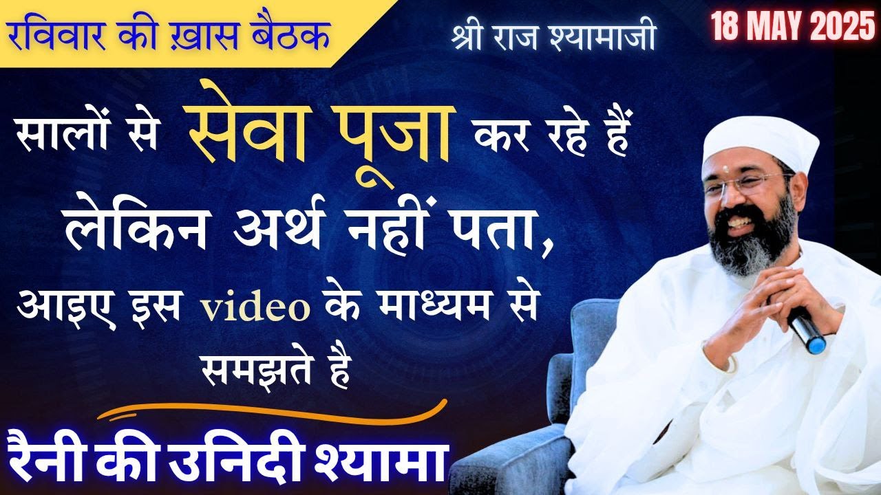 ✨अब और दुखों से भागना नहीं पड़ेगा,जीवन में सुख और शांति की राह मिलेगी। सेवा पूजा रैन की उनीदी श्यामा