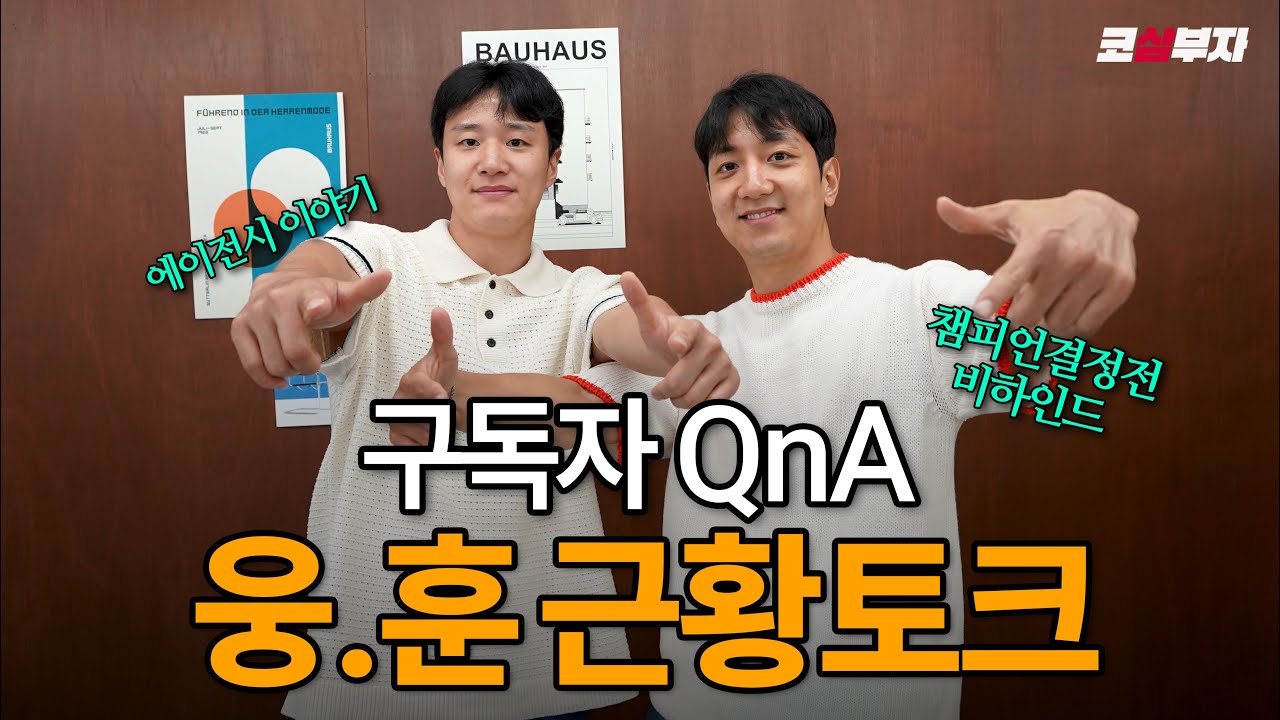 [ENG] 근황부터 챔피언 결정전 형제대결 비하인드까지! 깔끔하게 풀어드립니다 🏀