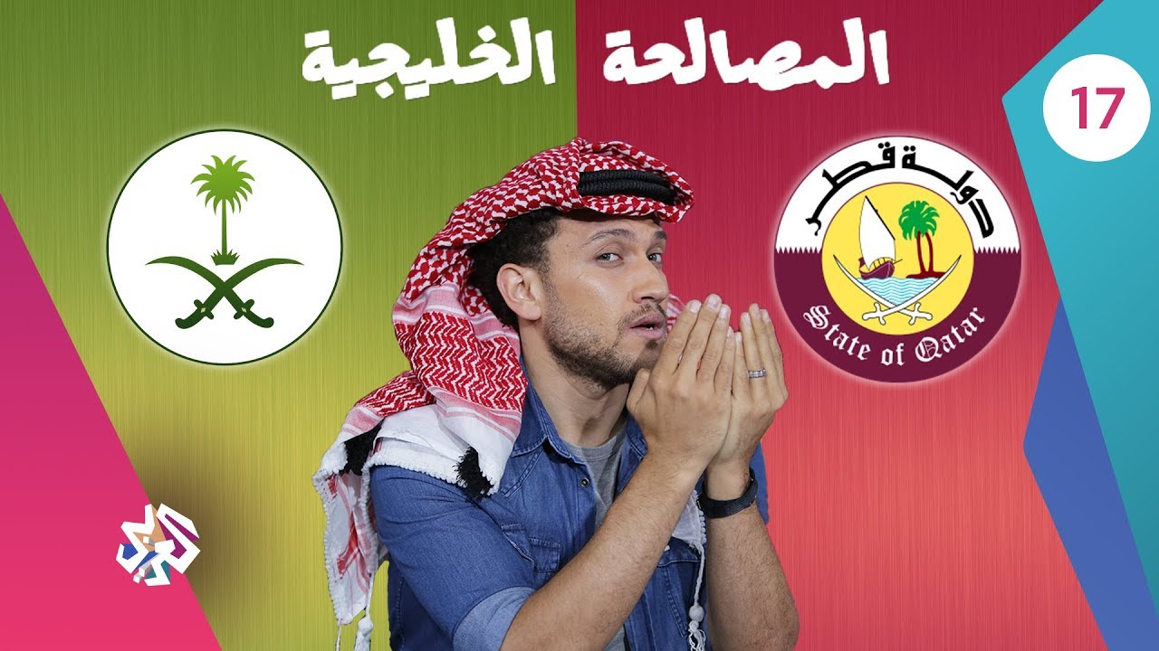جو شو | الموسم الثالث | الحلقة السابعة عشر | المصالحة الخليجية