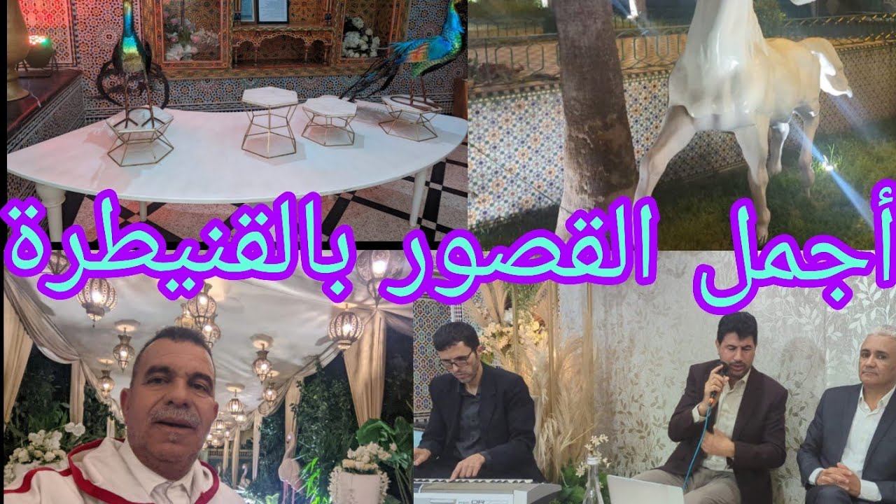 اجمل القصور بالقنيطرة يكشف عنها ابوانس