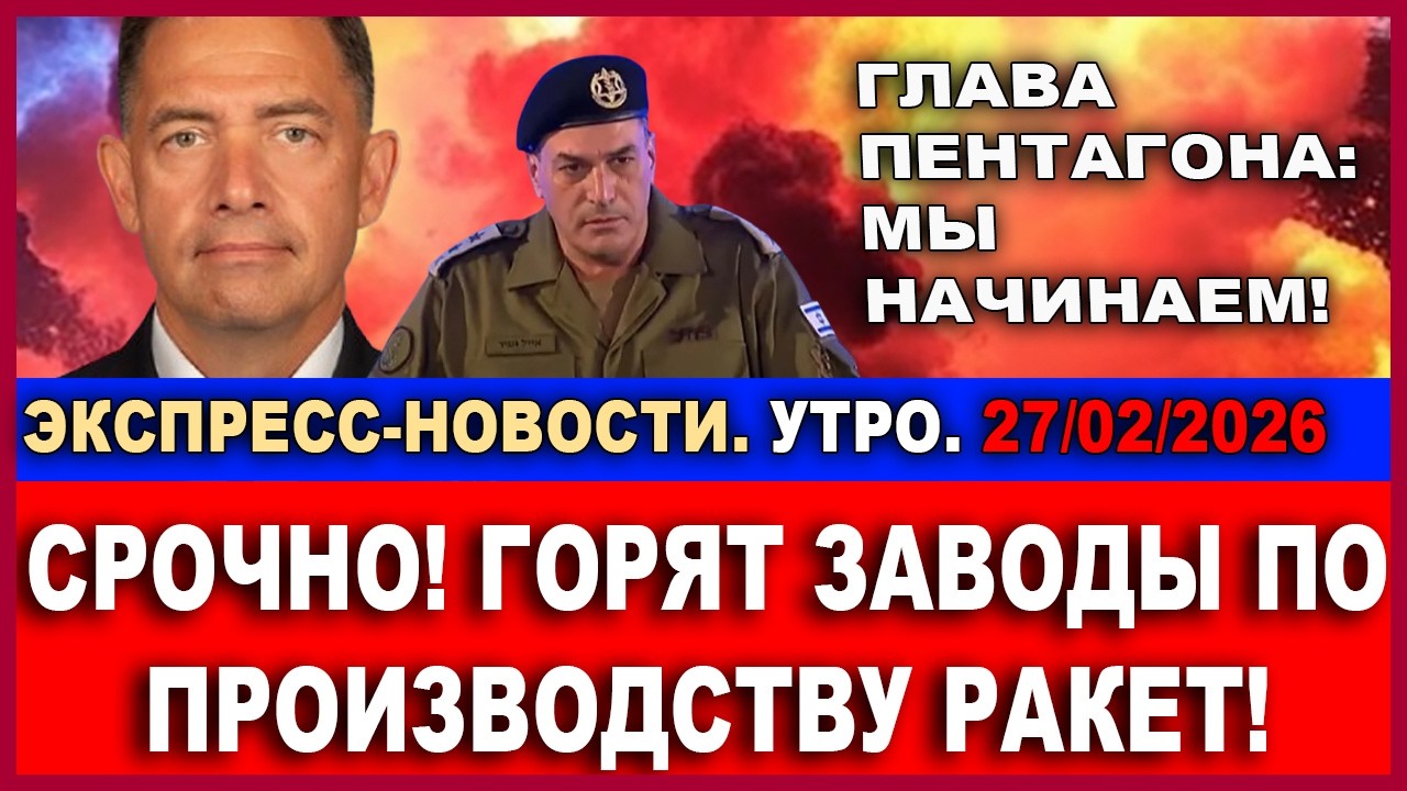 Срочно! Горят заводы по производству ракет большой дальности! Экспесс-Новости. 27/02/2026