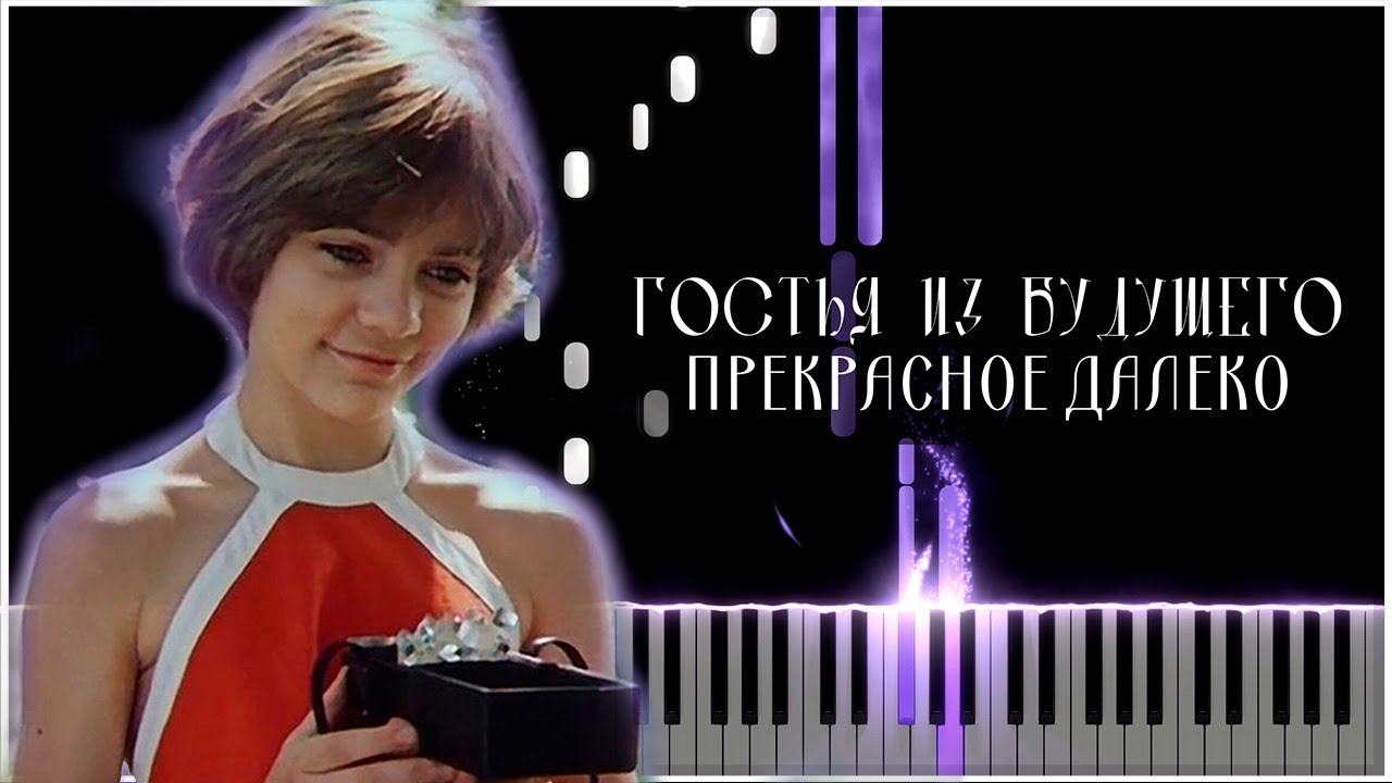 Прекрасное далеко (Гостья из будущего) 【 PIANO TUTORIAL 】