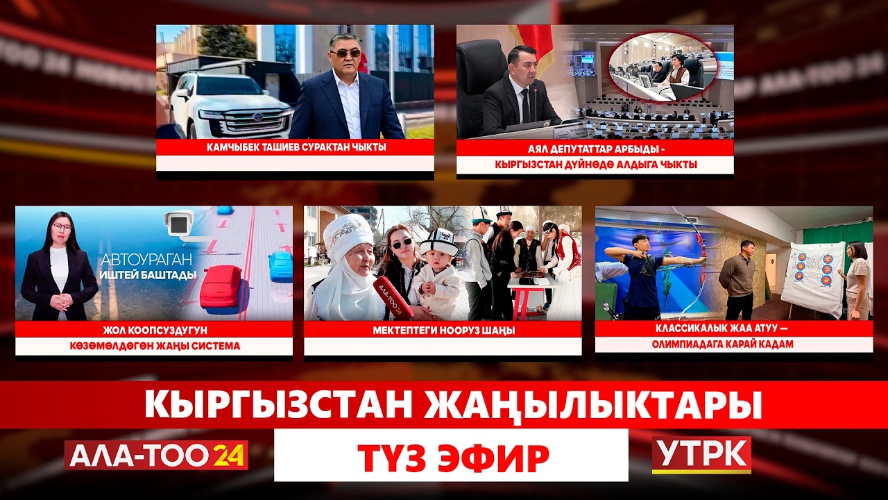 Кыргызстан жаңылыктары // Түз эфир // 19.03.2026