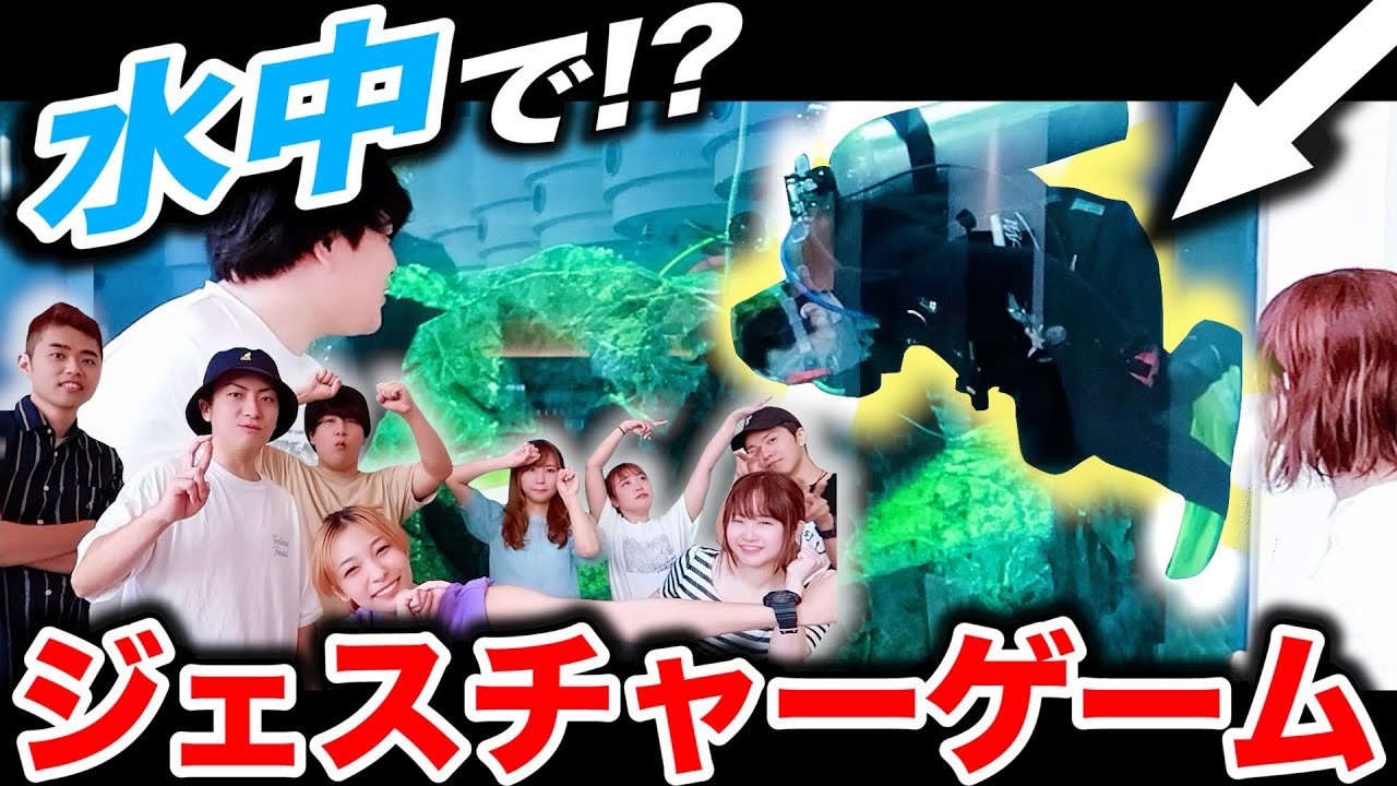 【水族館貸切】水槽の中で “ジェスチャーゲーム” 対決だー！【全部当てられるかな？】