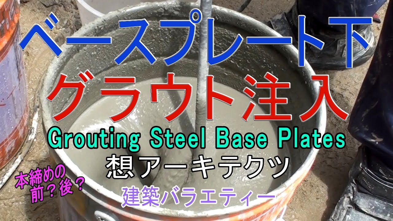 【ベースプレート下 グラウト注入】建築バラエティー