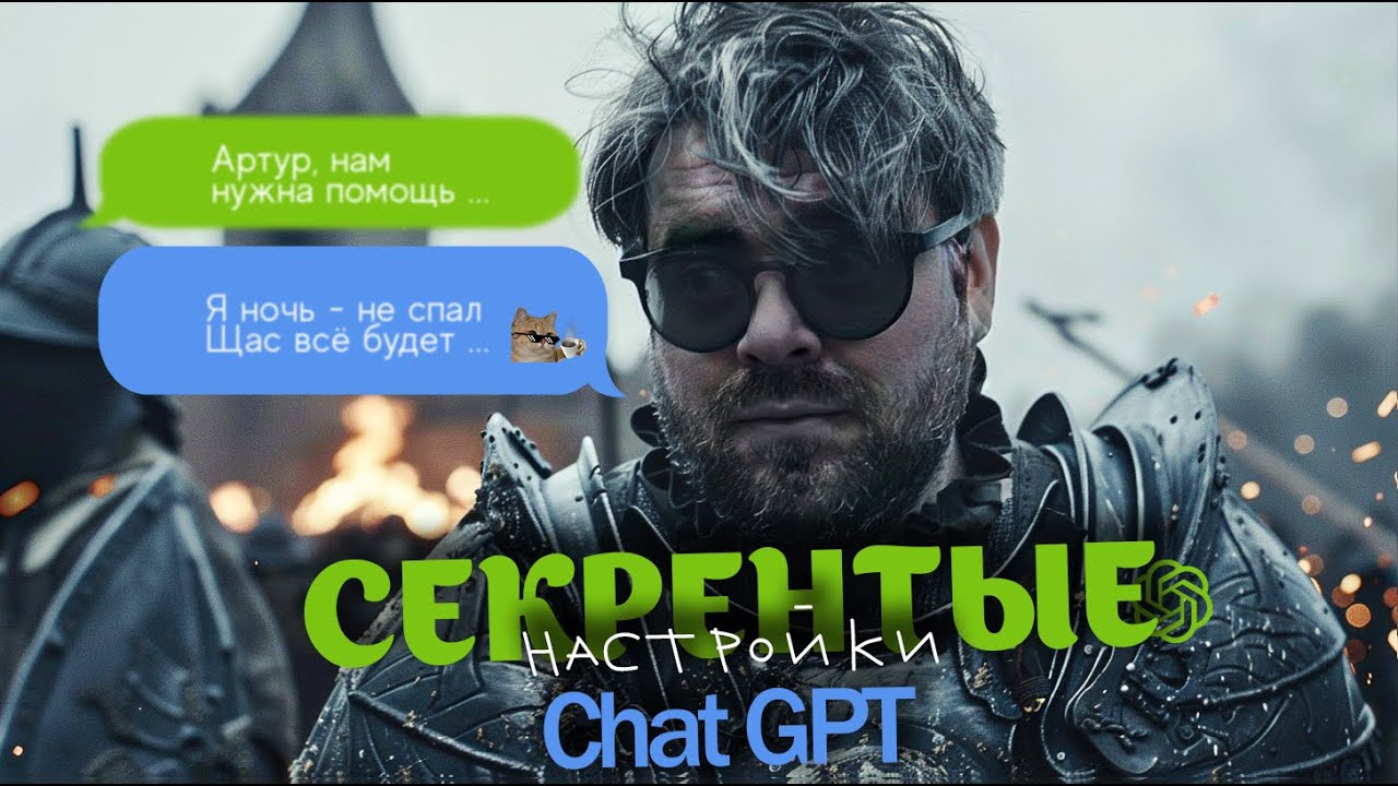 Секретные настройки ChatGPT, которые вы не знали.
