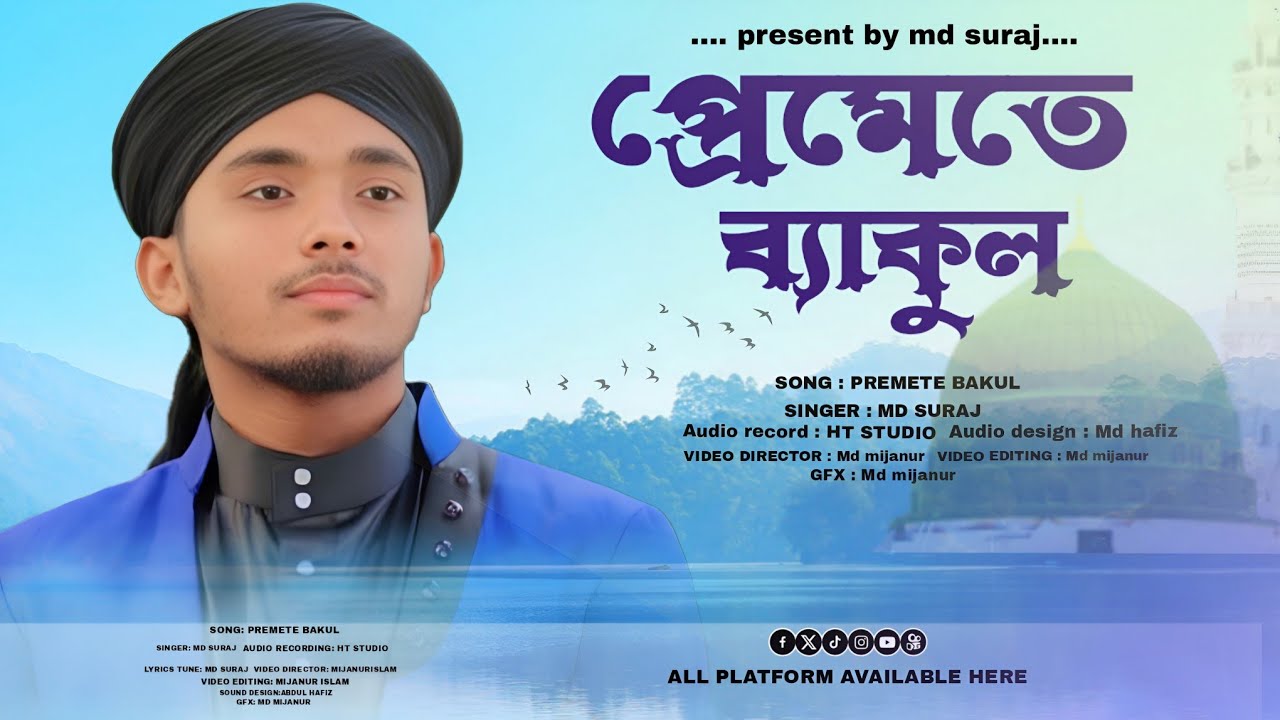 2026 সালে নতুন গজল // প্রিয় নবীর প্রেমে // সুমধুর বাংলা গজল // PRESENT BY MD SURAJ....
