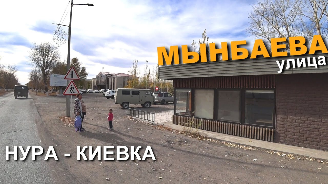 Нура - Киевка. улица Мынбаева + пляж #киевка #нура Нуринский район