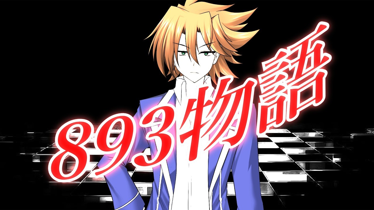 #ゆっくり茶番劇 【893物語】　序章