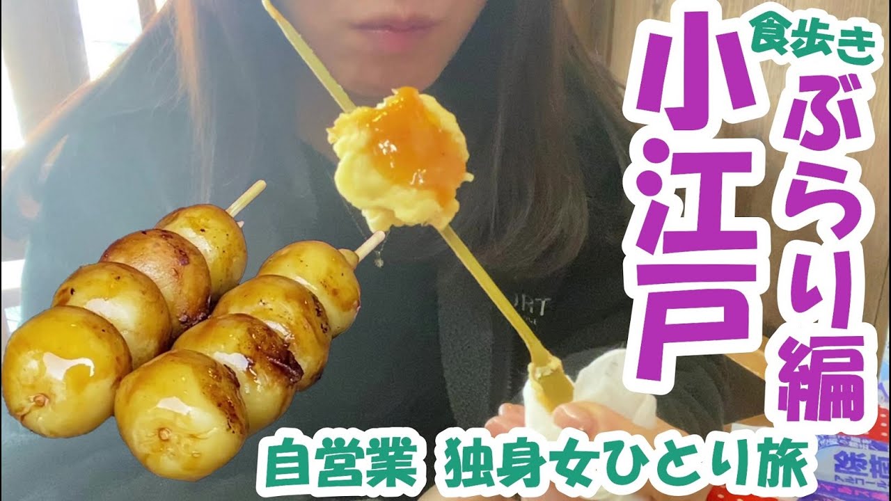 【独身女ひとり食べ歩き旅】小江戸川越で絶品ご当地グルメ～休日お出かけルーティーン～