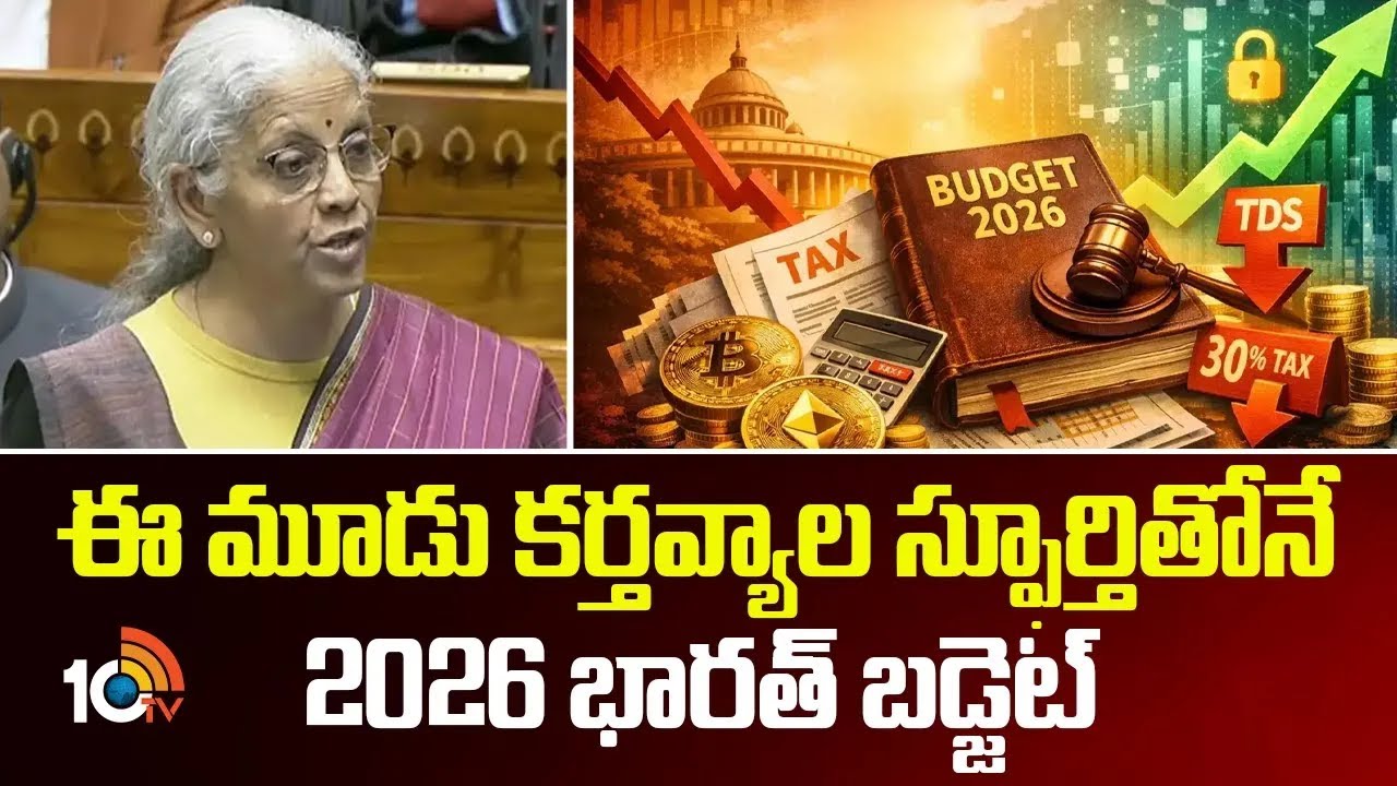 2026 భారత్ బడ్జెట్.. ఈ మూడు కర్తవ్యాలే కేంద్రం లక్ష్యం | 2026 union Budget   Nirmala Sitharaman