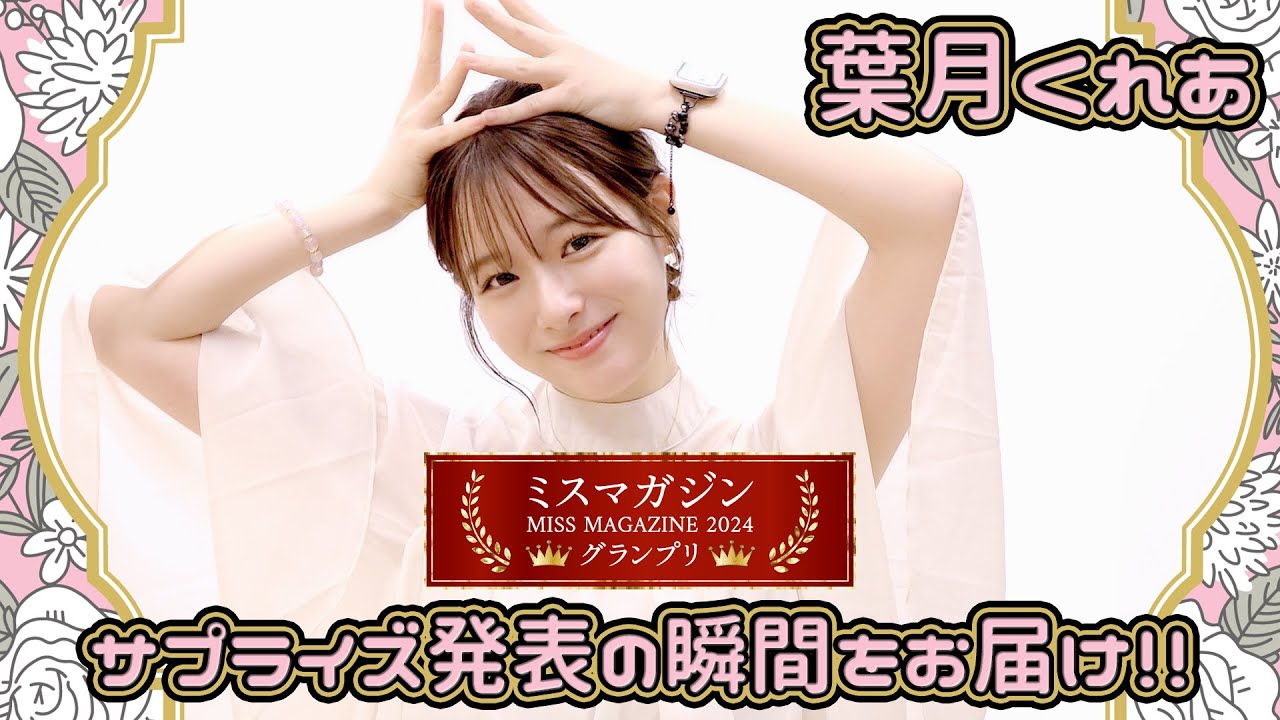 葉月くれあ　“「ミスマガジン2024」グランプリ決定” サプライズ発表の瞬間をお届け！
