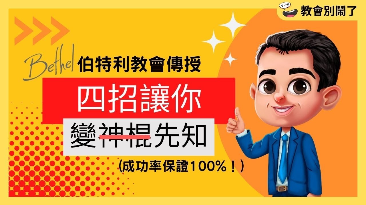 伯特利教會傳授四招讓你變先知（成功率保證100%）｜教會別鬧了