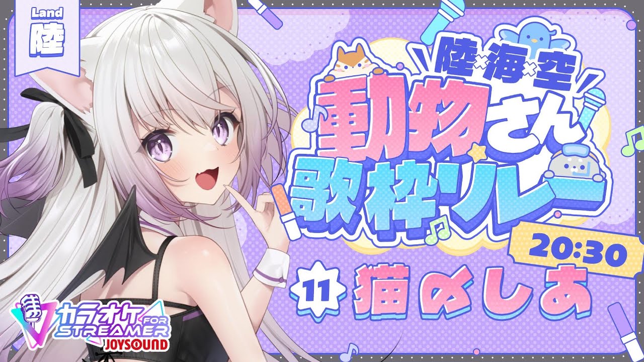 【#陸海空動物さん歌枠リレー】猫〆しあ←ねこめしあって初見で読めた？【#Vtuber #猫〆しあ】
