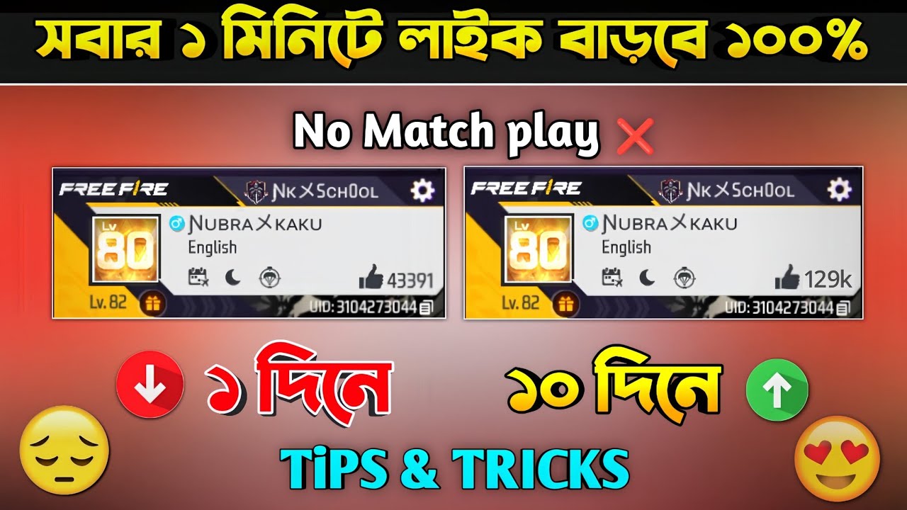 🔥 Free Fire আনলিমিটেড লাইক 🔥 Unlimited Likes (100% Working) | এক ক্লিকে লাখ লাখ লাইক নিয়ে নাও ! 😱