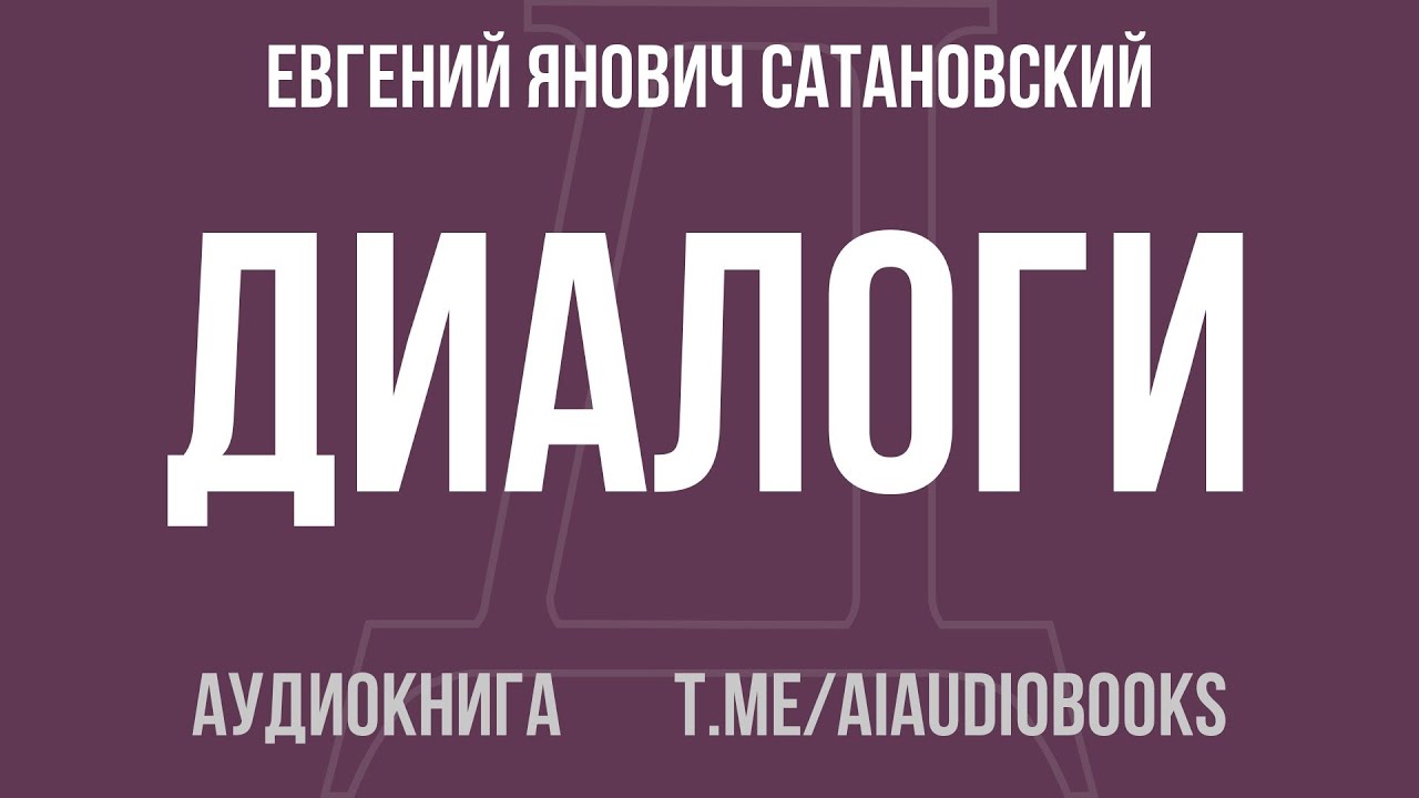 Евгений Янович Сатановский - Диалоги | Аудиокнига