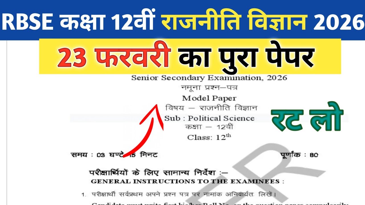 RBSE Class 12th Political Science Paper 23 February 2026। Rajasthan Board 12th Political Science