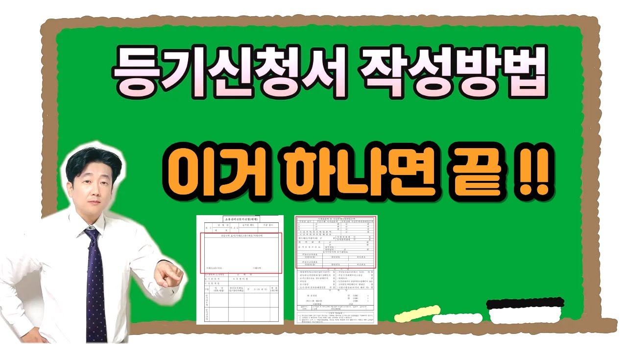 등기신청서 작성방법 이영상 하나면 끝  #등기신청서 #등기신청서작성방법 #등기 #신청서 #소유권이전 #대전상가임대