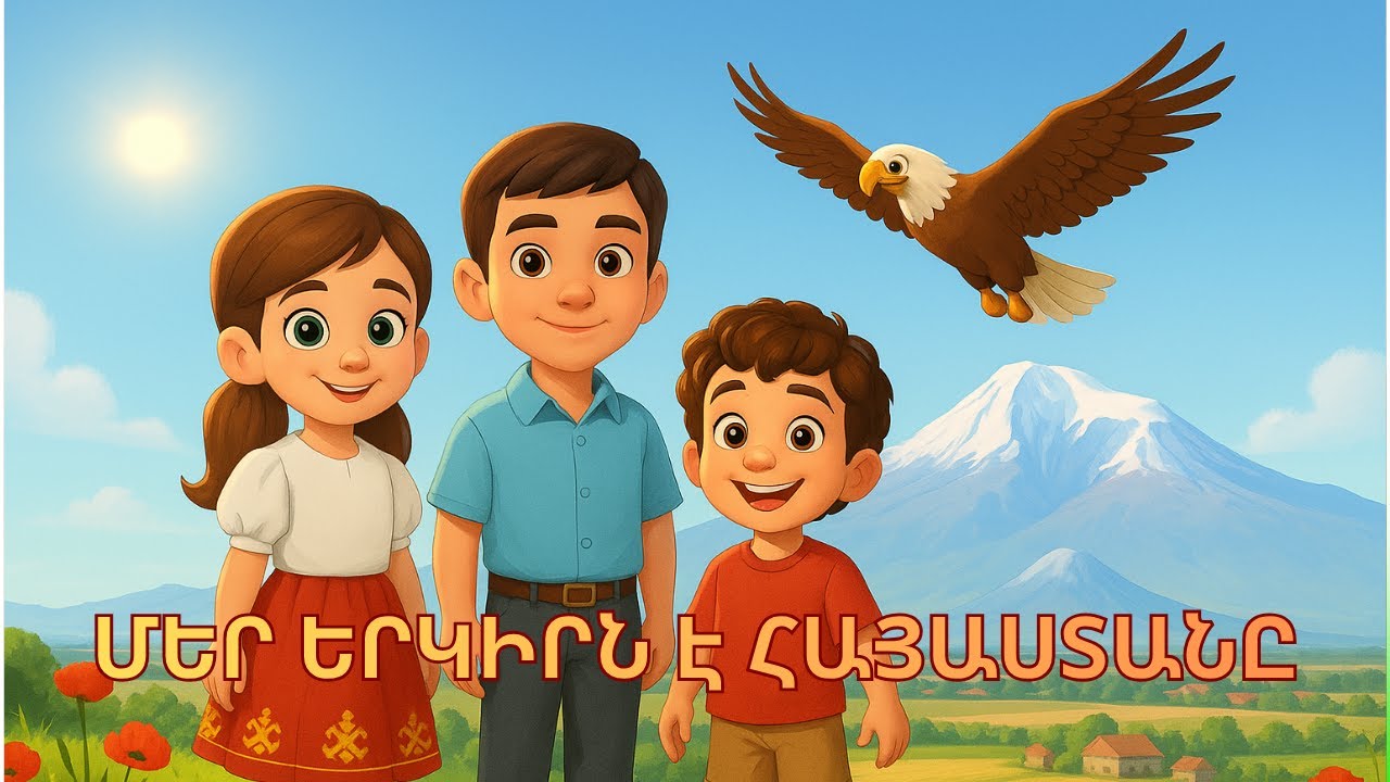 Our Land Armenia. Մեր Երկիրն է Հայաստանը: