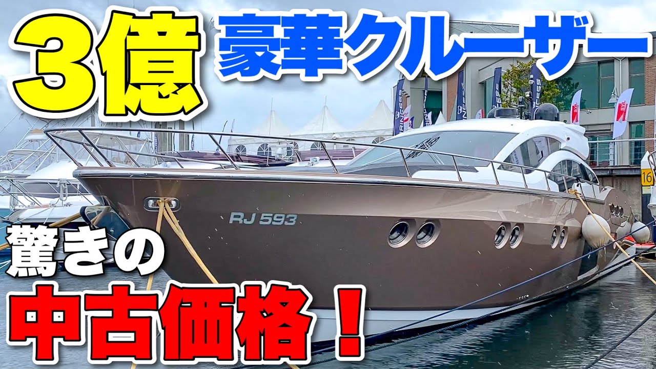 【半額以下⁉︎】3億円の豪華クルーザーが驚きの中古販売価格で展示されていた