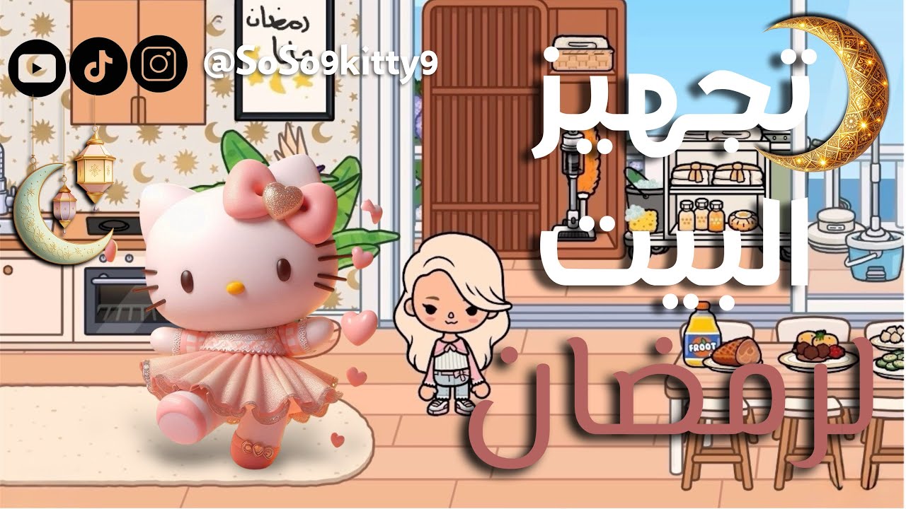 عالم سوسو كاتي #توكا_بوكا | تجهيز البيت لرمضان 🌙❤️