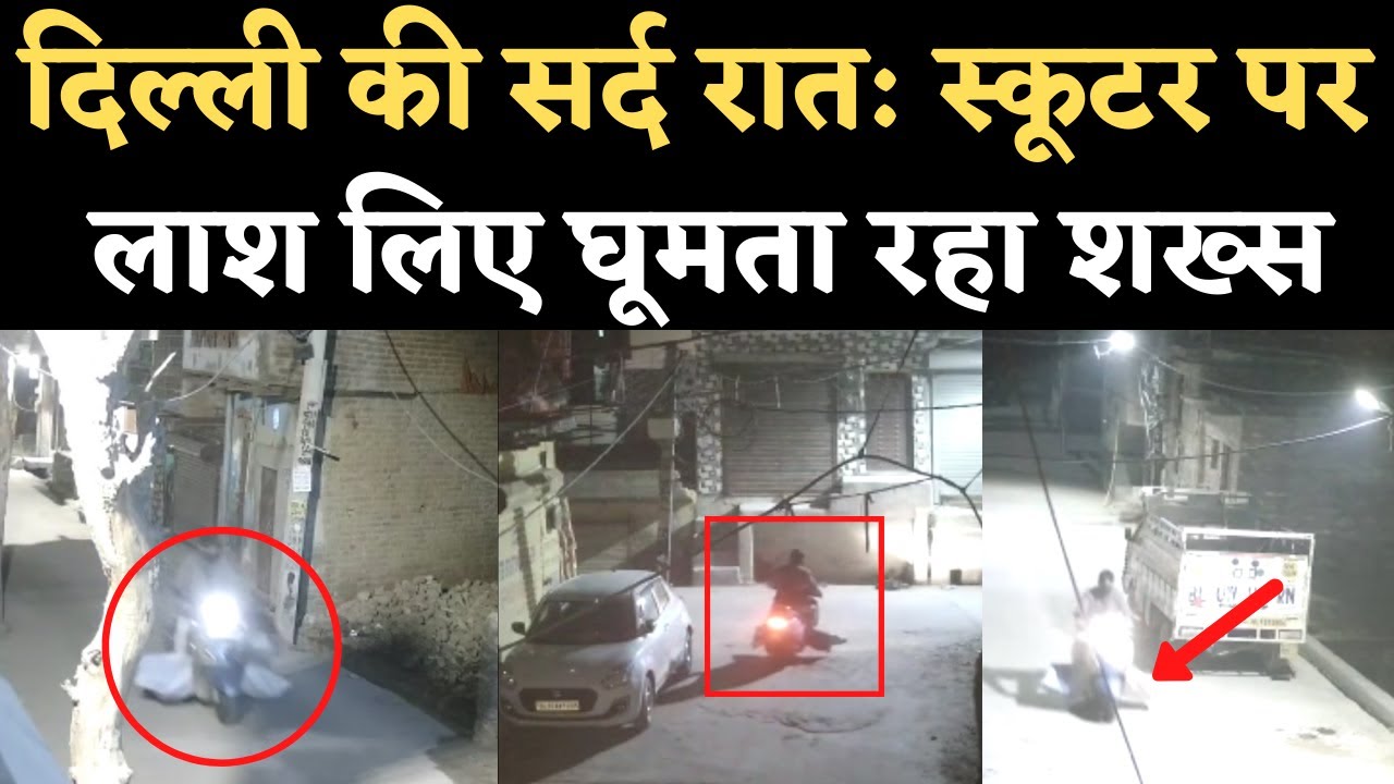 Delhi के Prem Nagar में रात को Scooter पर लाश लिए घूमता रहा शख्स। CCTV Video। Viral Video | NBT