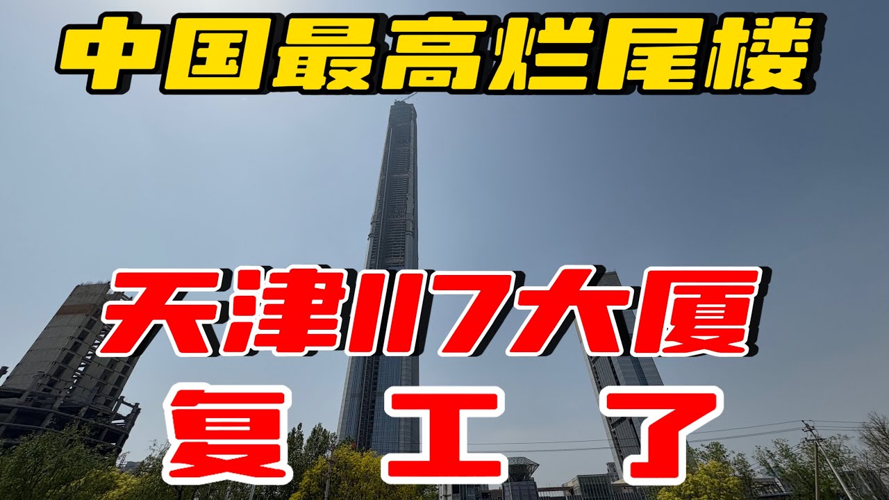 重磅消息：中国第一烂尾楼、天津117大厦、复工了！现场实录。