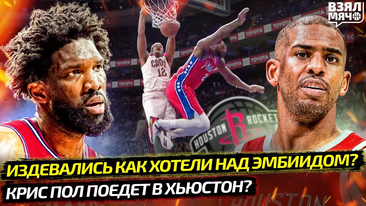 ЭМБИИДА ВОЗЯТ ПО ПАРКЕТУ?! | КРИС ПОЛ В ХЬЮСТОН? | САБОНИС ВЕРНУЛСЯ | ХАРДЕН ***? — Взял Мяч News